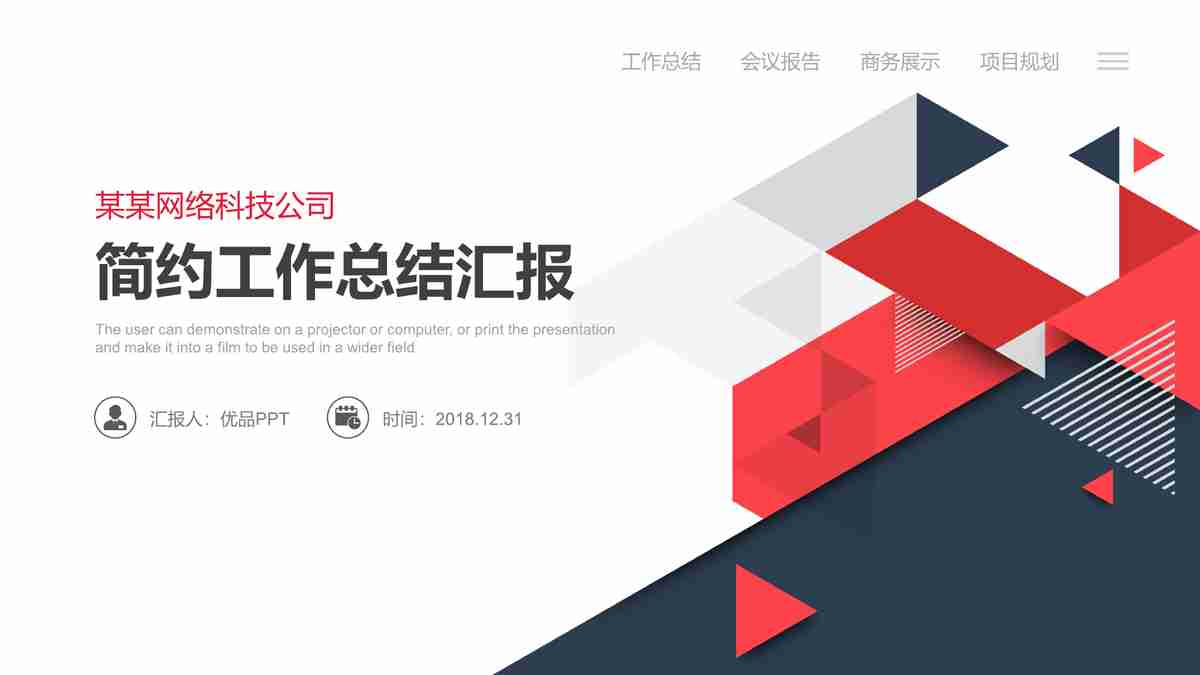 某某网络科技公司简约工作总结汇报