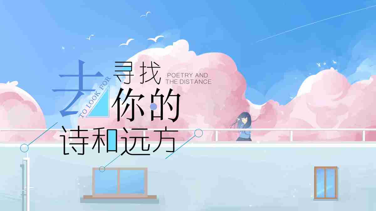 寻找你的诗和远方
