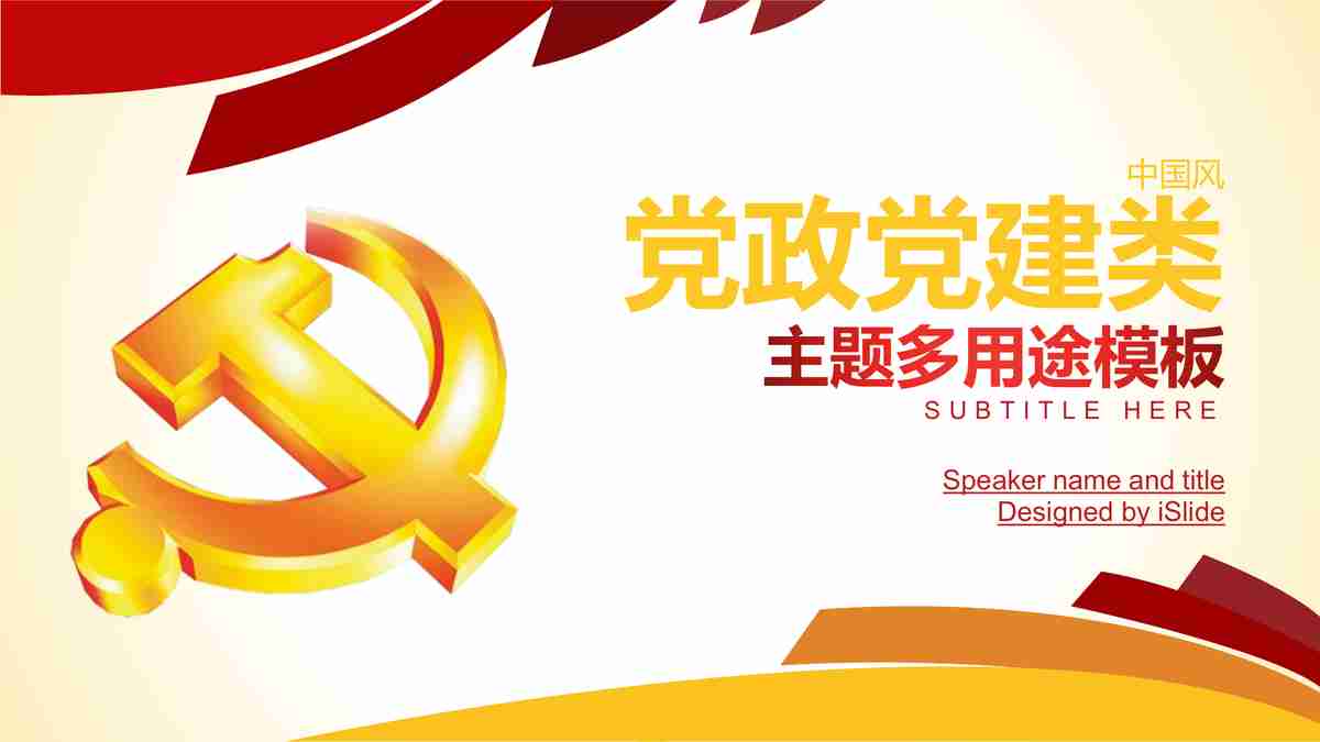 红色主题动态PPT模板