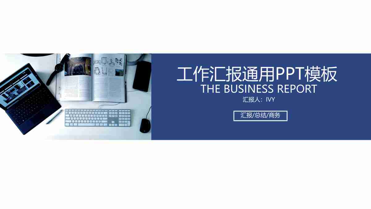 工作汇报通用PPT模板