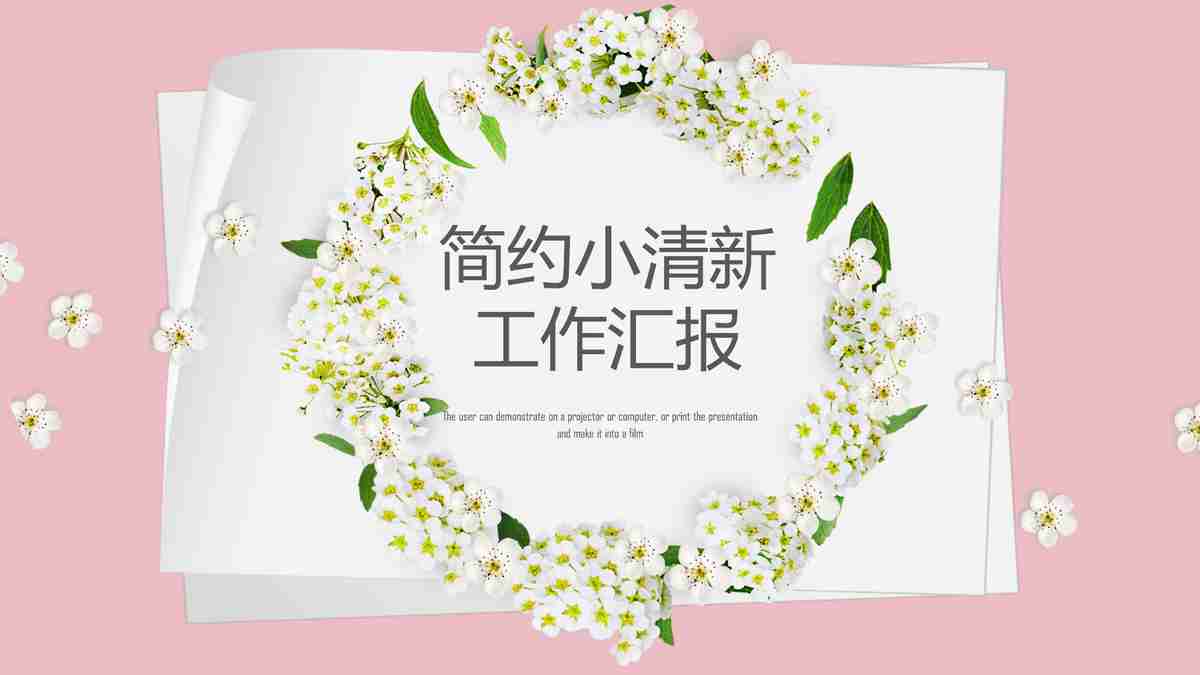 商务清新工作汇报PPT模板