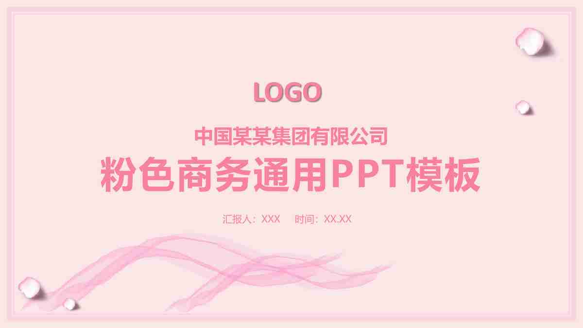 粉色商务通用PPT模板