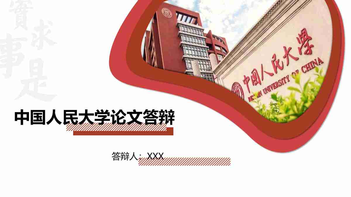 中国人民大学论文答辩PPT模板