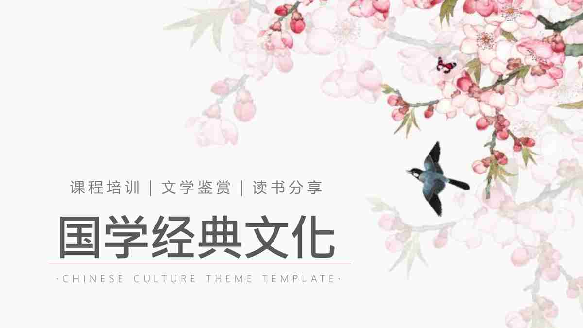 国学经典文化主题PPT模板