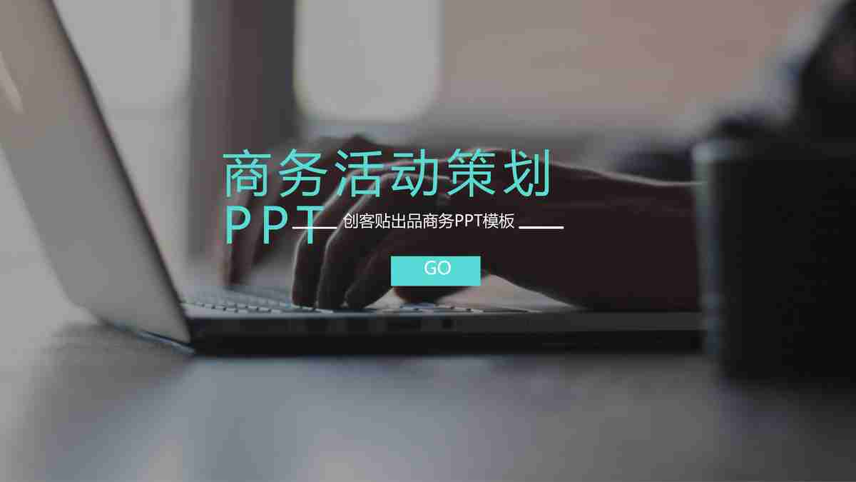 商务活动策划 PPT模板