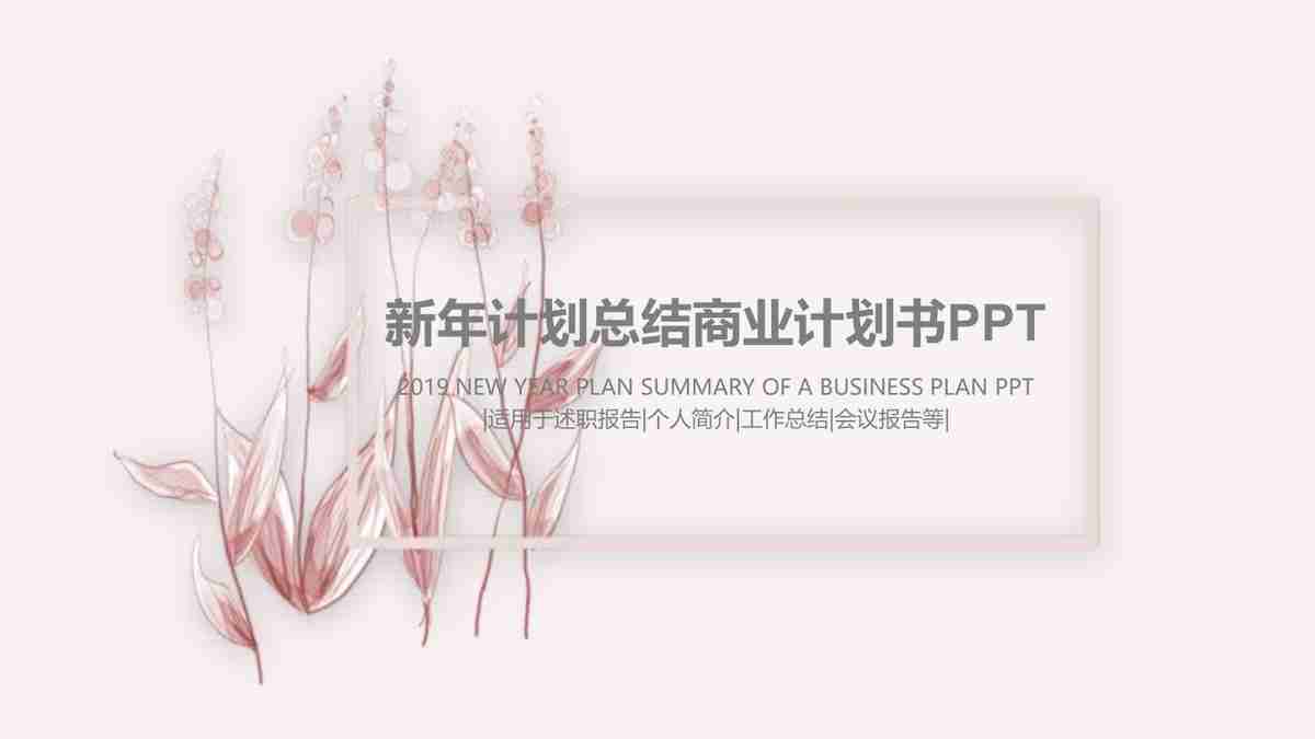 春日繁花-清新商务风PPT模板