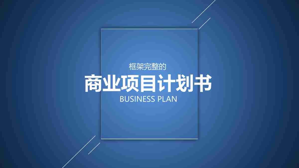 商业计划书 PPT模板