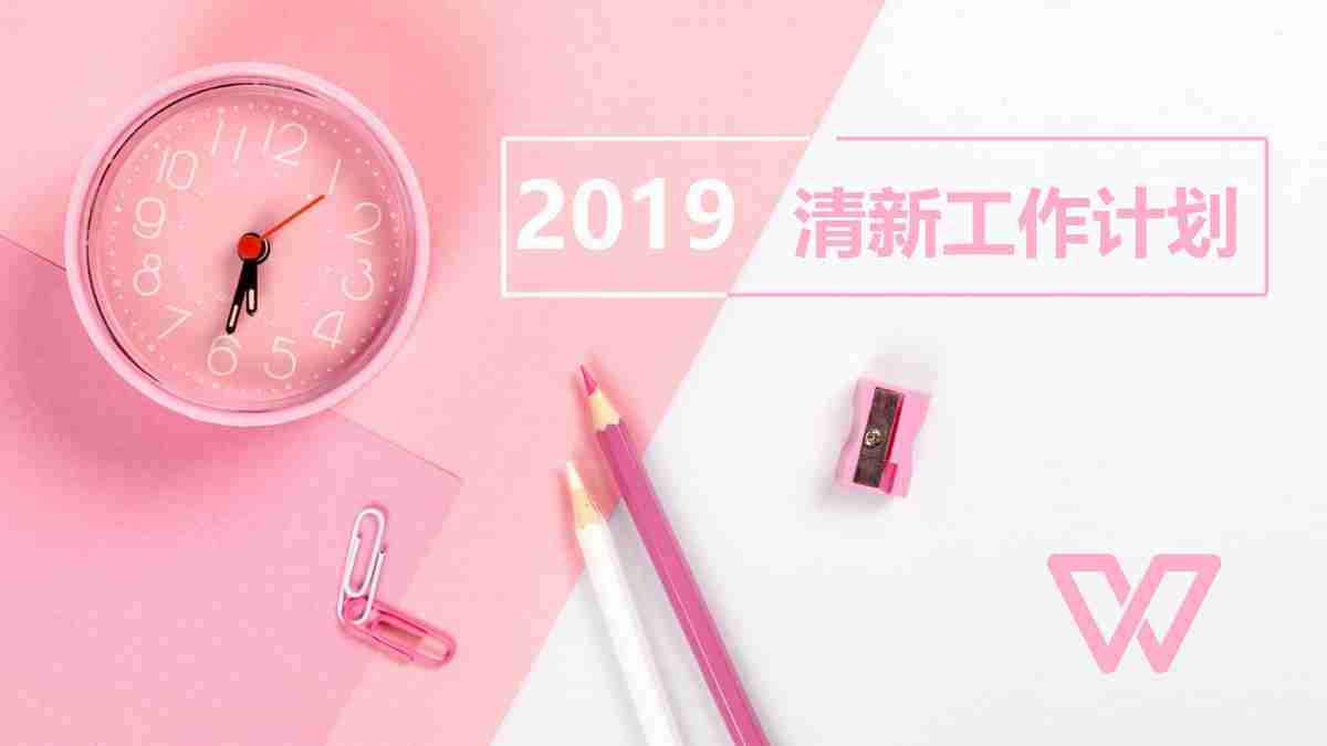 2019清新工作计划PPT模板