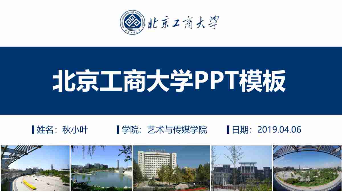 北京工商大学PPT模板