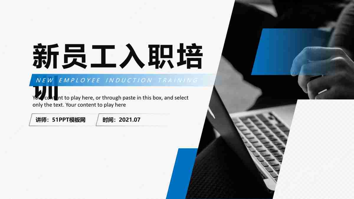 公司篇：新员工入职培训PPT模板