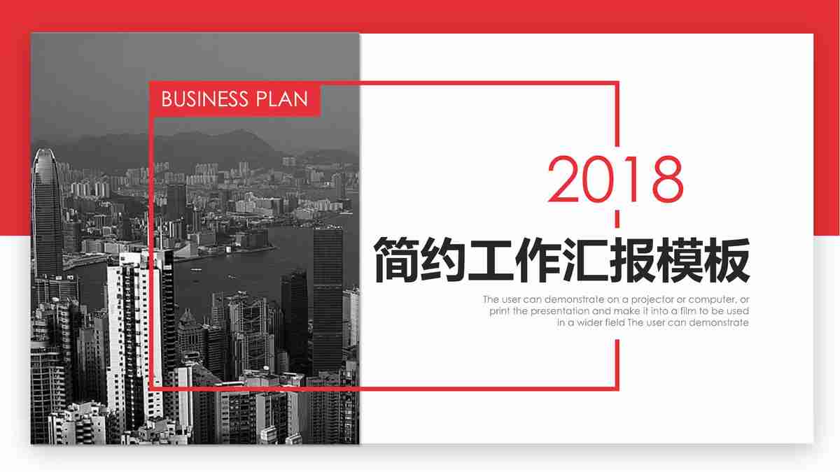 简约商务汇报模板