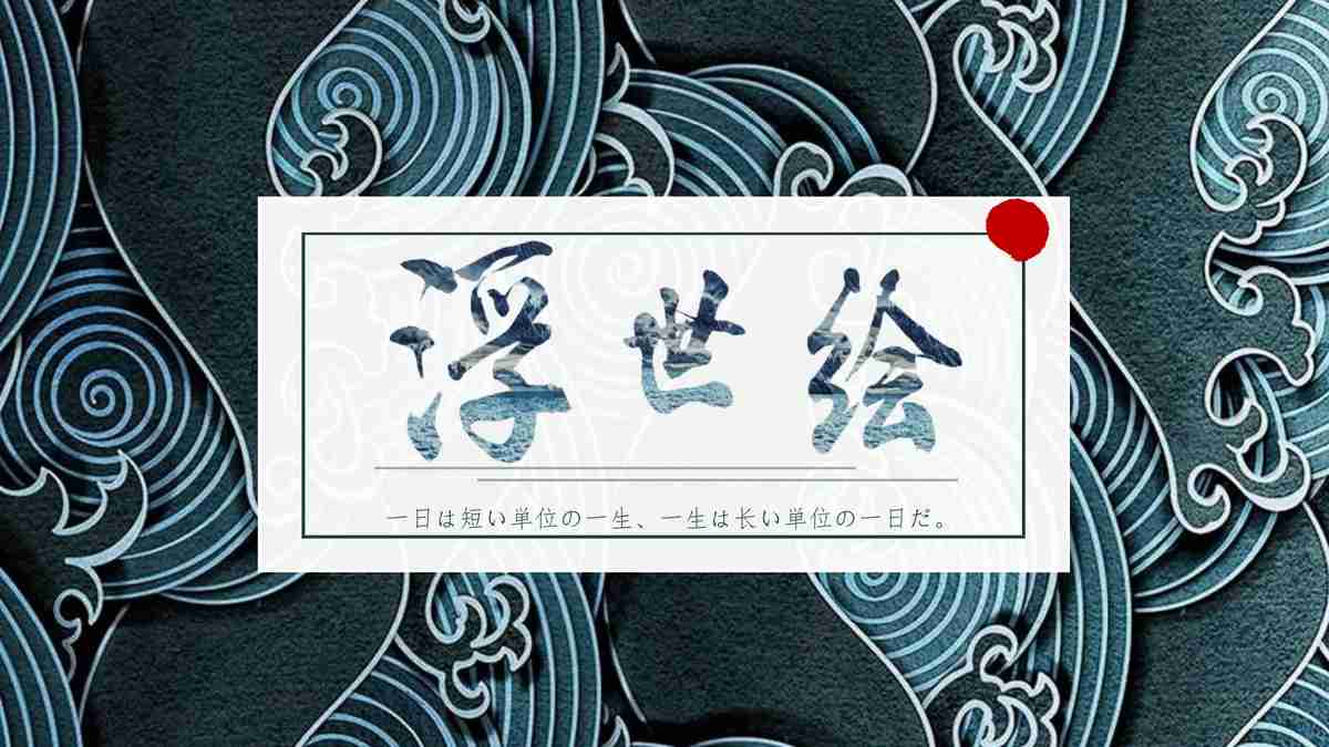 江海印象 PPT模板