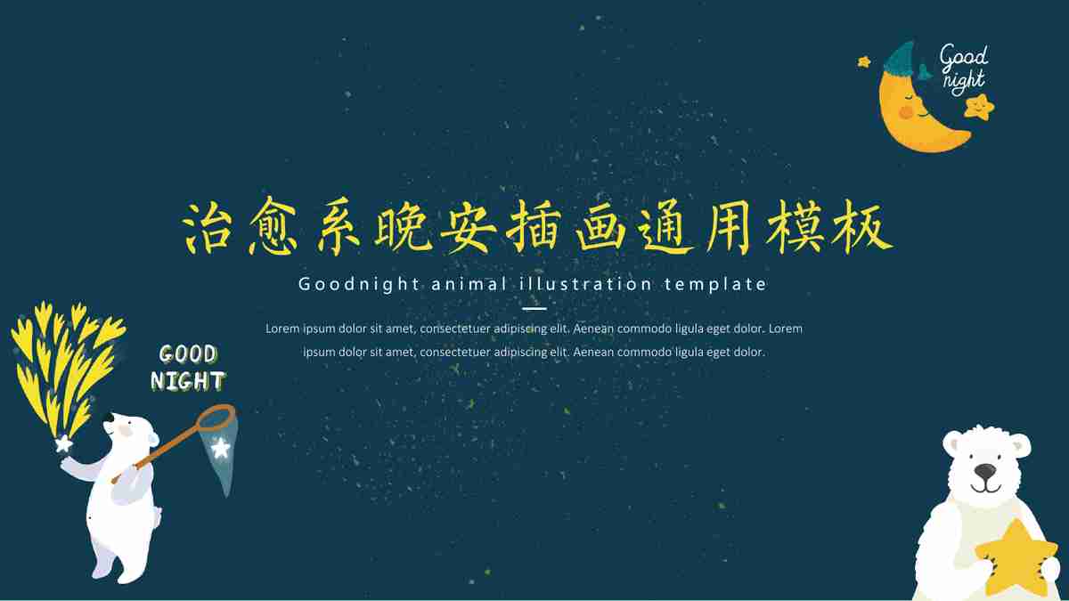 治愈系晚安插画通用模板