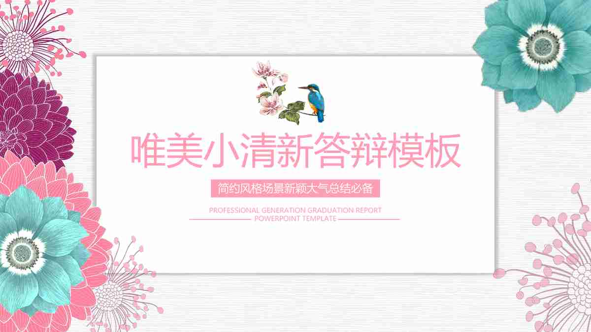 唯美小花儿答辩模板