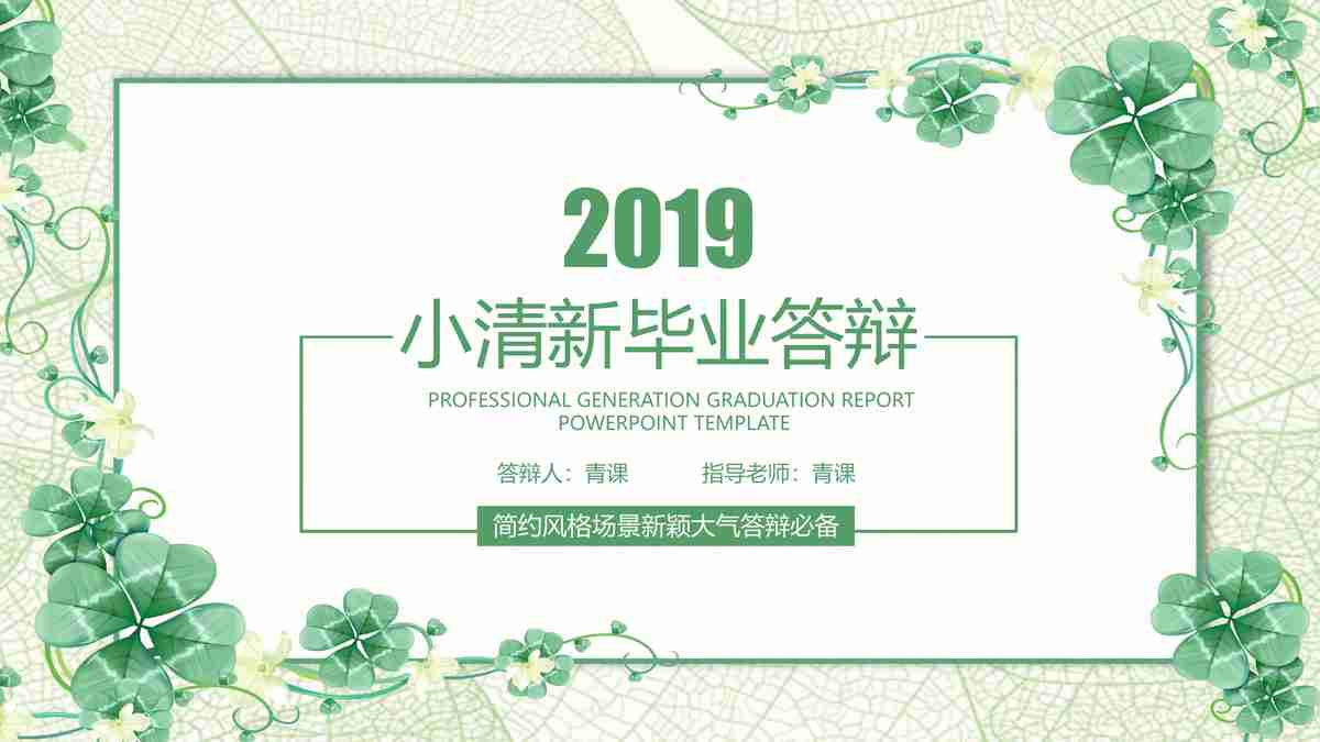 清新自然风PPT模板