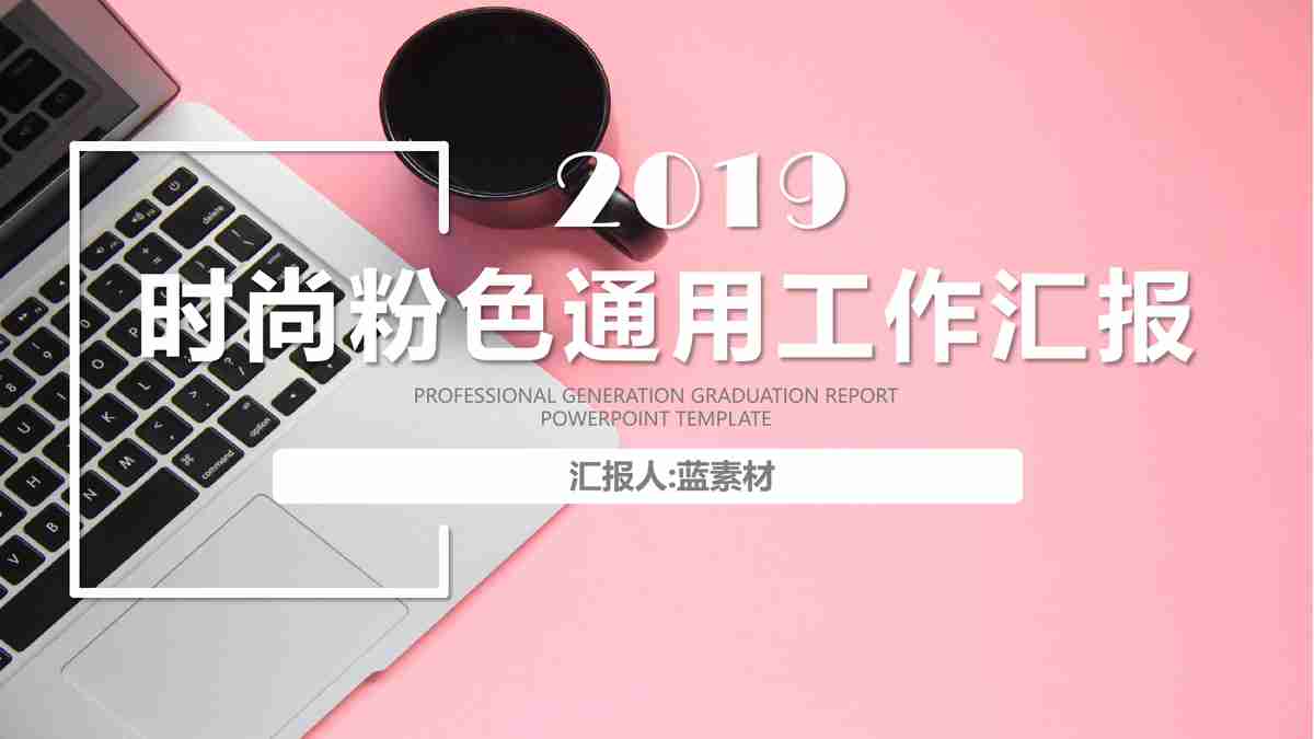 粉色简约商务风PPT模板