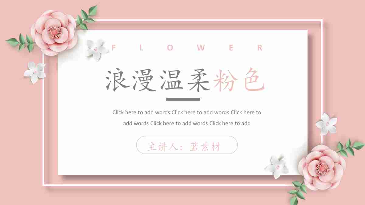 浪漫柔粉色PPT模板