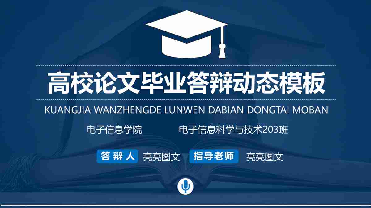 高校论文答辩动态模板
