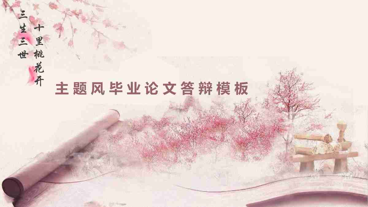 浪漫樱花主题PPT模板