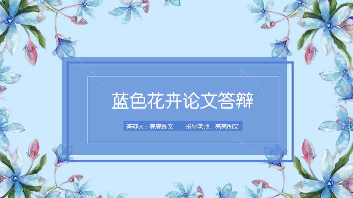 蓝色花卉论文答辩PPT模板