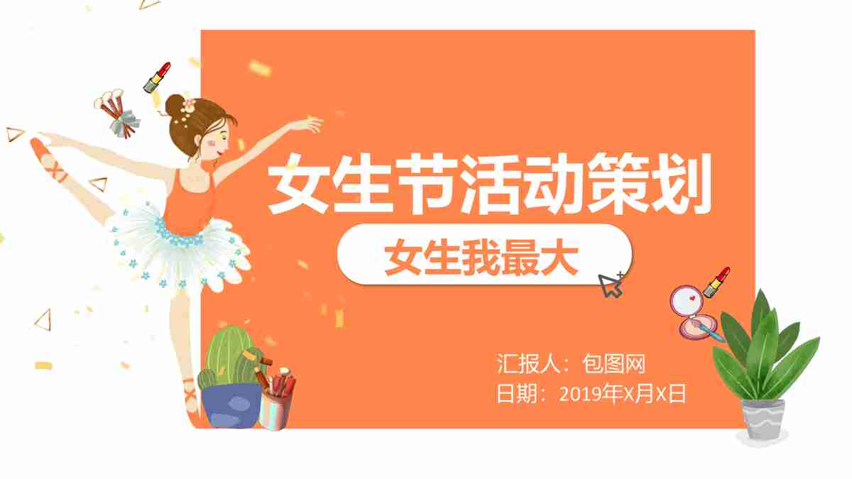 女生活动策划方案