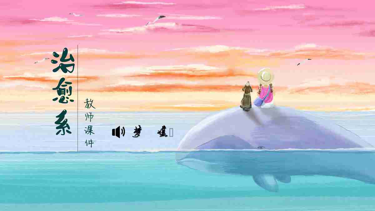 鲸鱼主题PPT模板