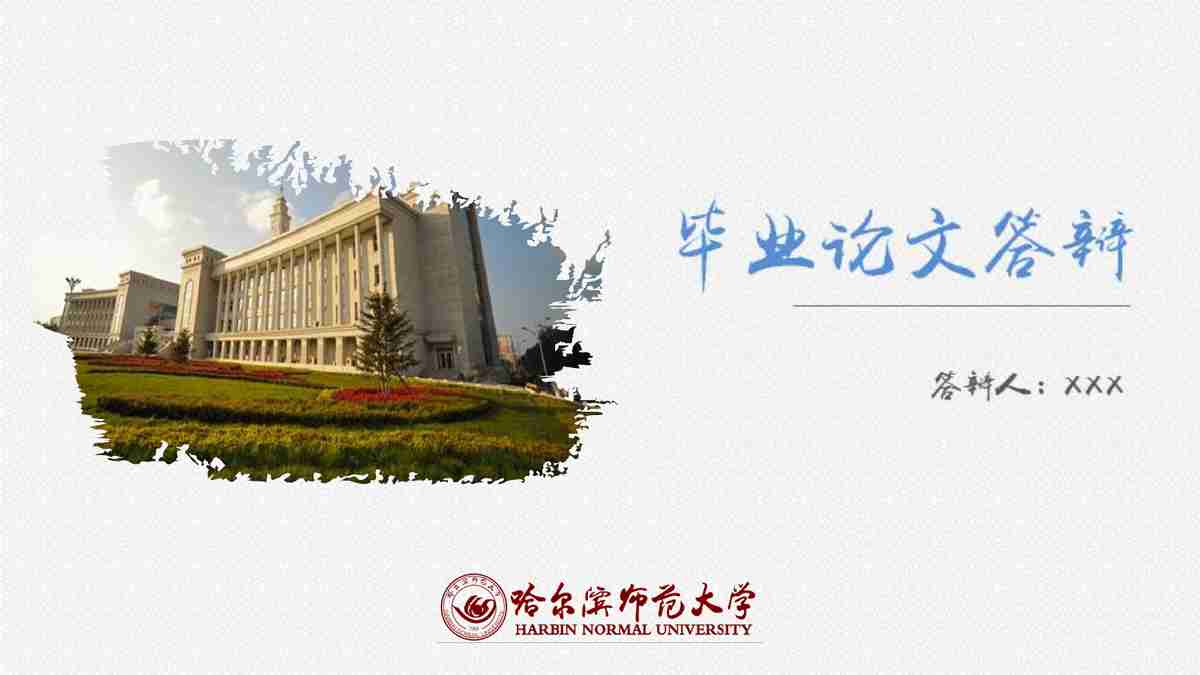 哈尔滨师范大学毕业论文答辩PPT模板