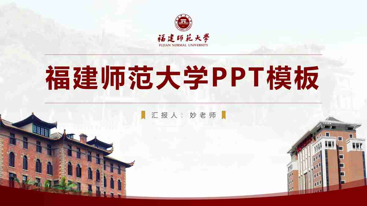 福建师范大学PPT模板