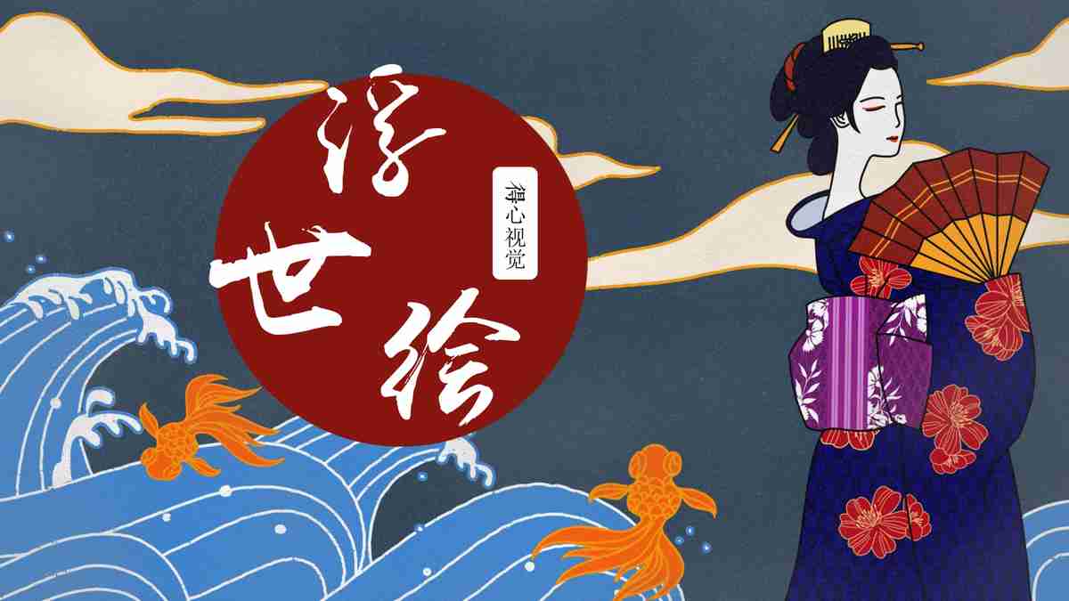 古韵日本风PPT模板