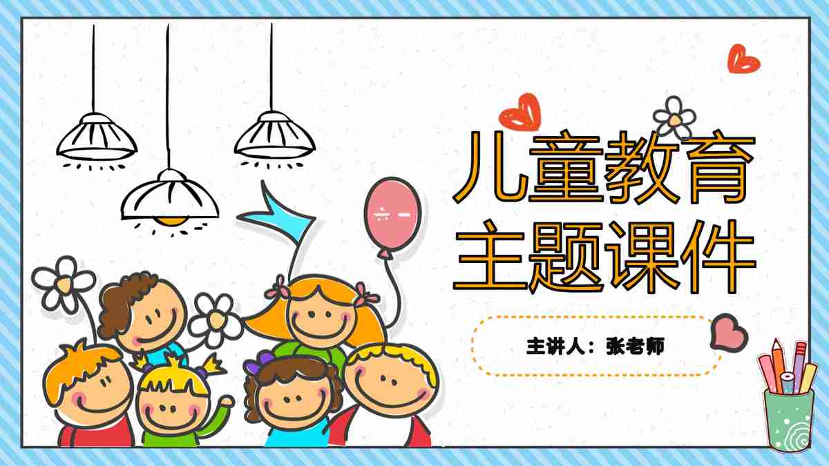 儿童教育主题PPT模板