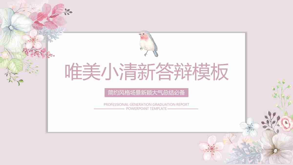 唯美小清新答辩模板