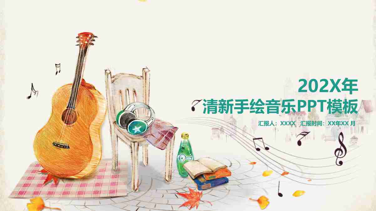 清新手绘音乐主题PPT模板