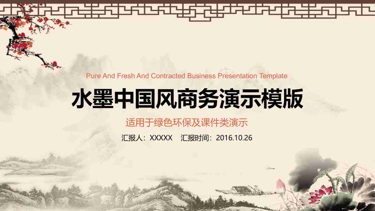 中国风商务演示模板