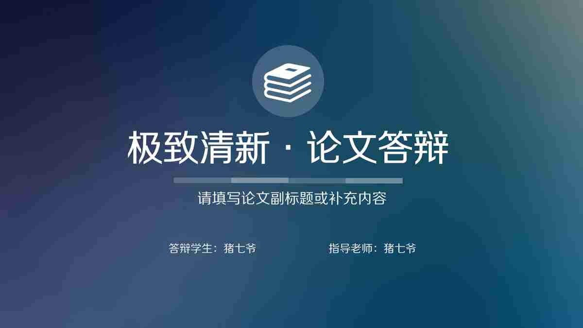 极致清晰论文答辩PPT模板