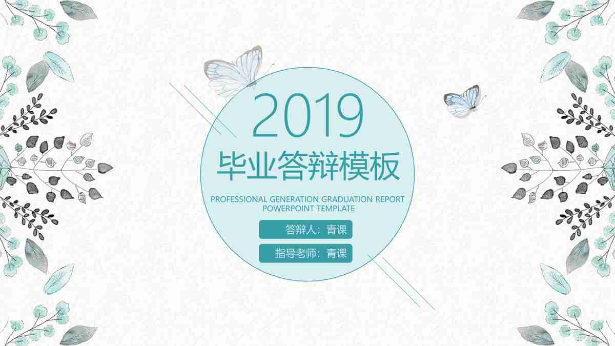 毕业答辩模板：课题研究进展与成果