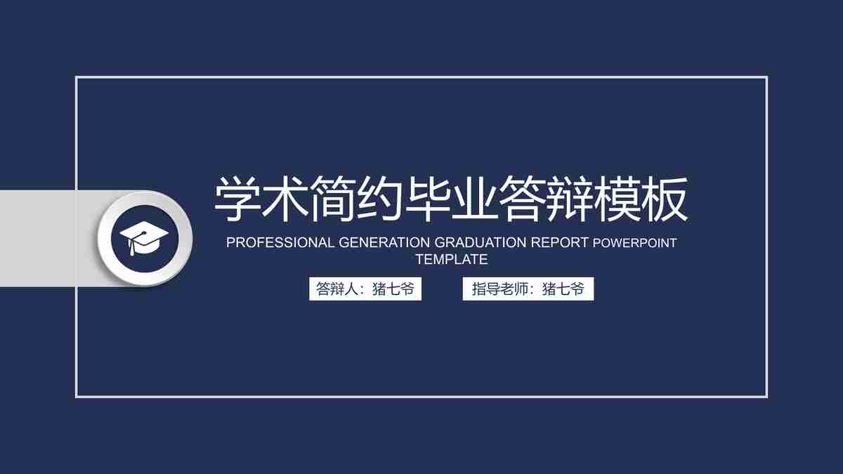 学术简约毕业答辩模板