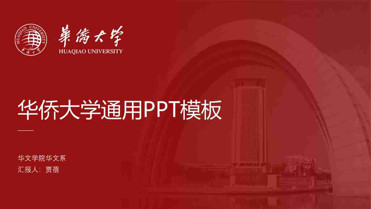 红色主题PPT模板 - 兼具学术与艺术气息