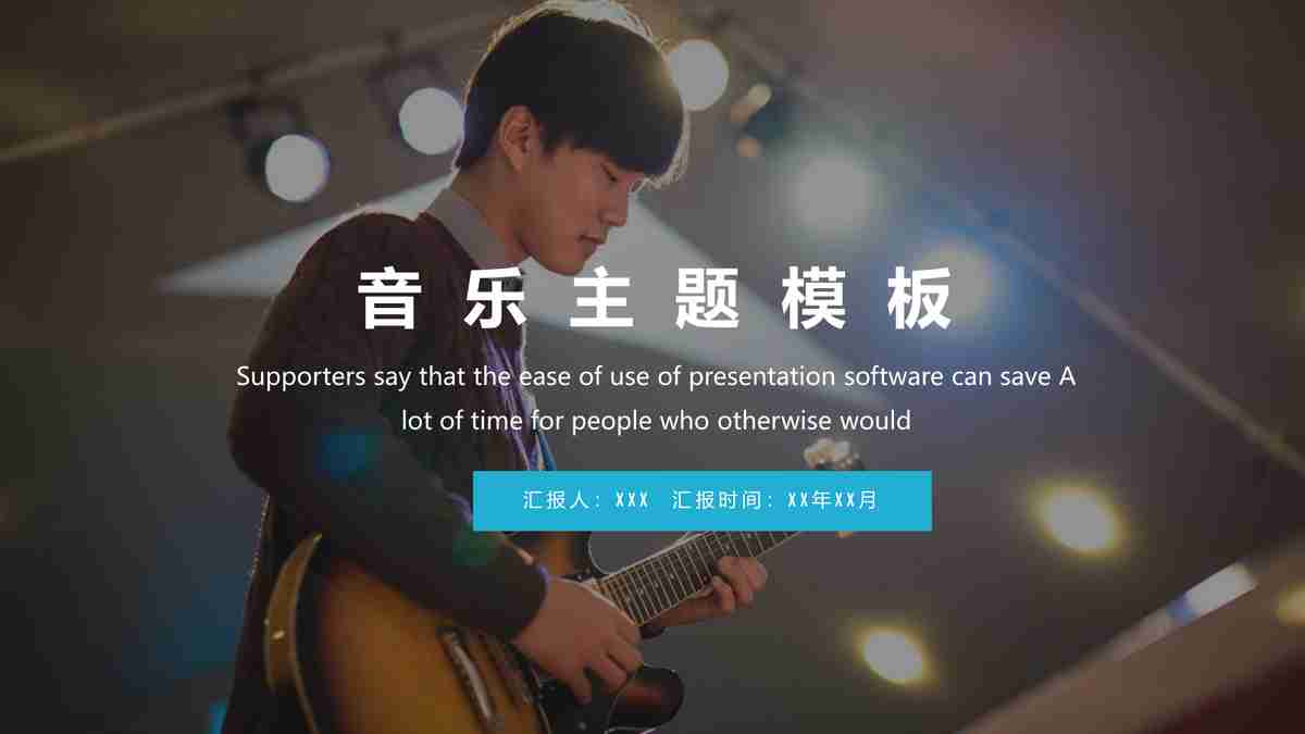 音乐主题PPT模板