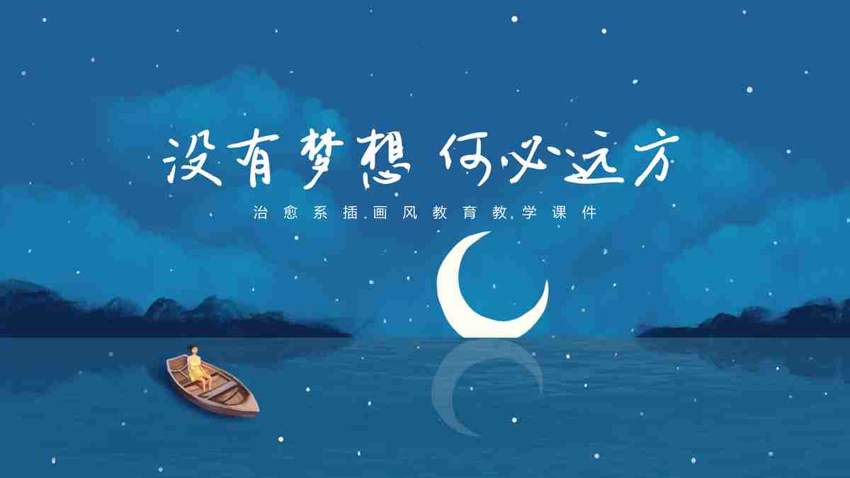 没有梦想何必远方