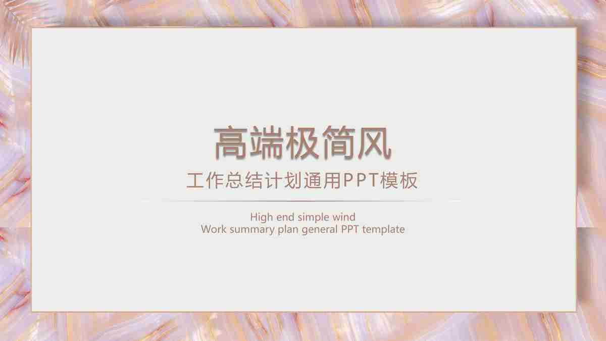 高端极简风工作总结&计划通用PPT模板
