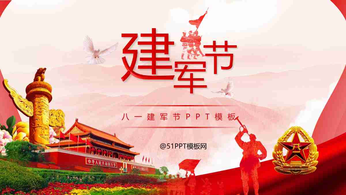 建军节主题PPT模板