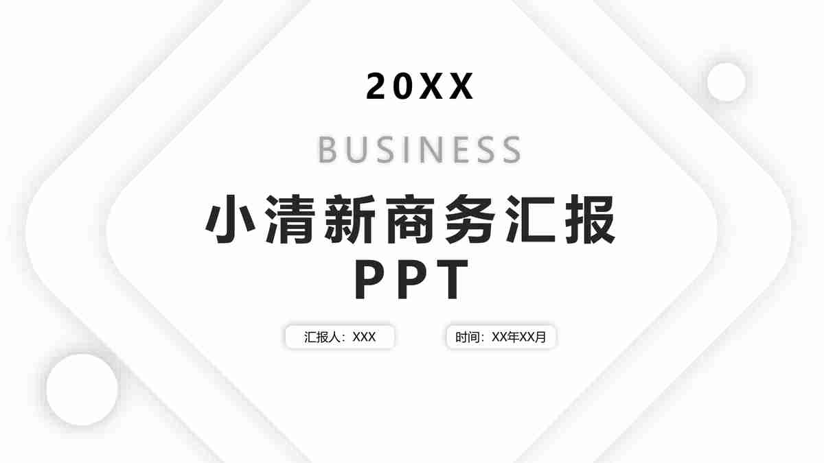 现代商务简约风格的年度项目汇报PPT模板