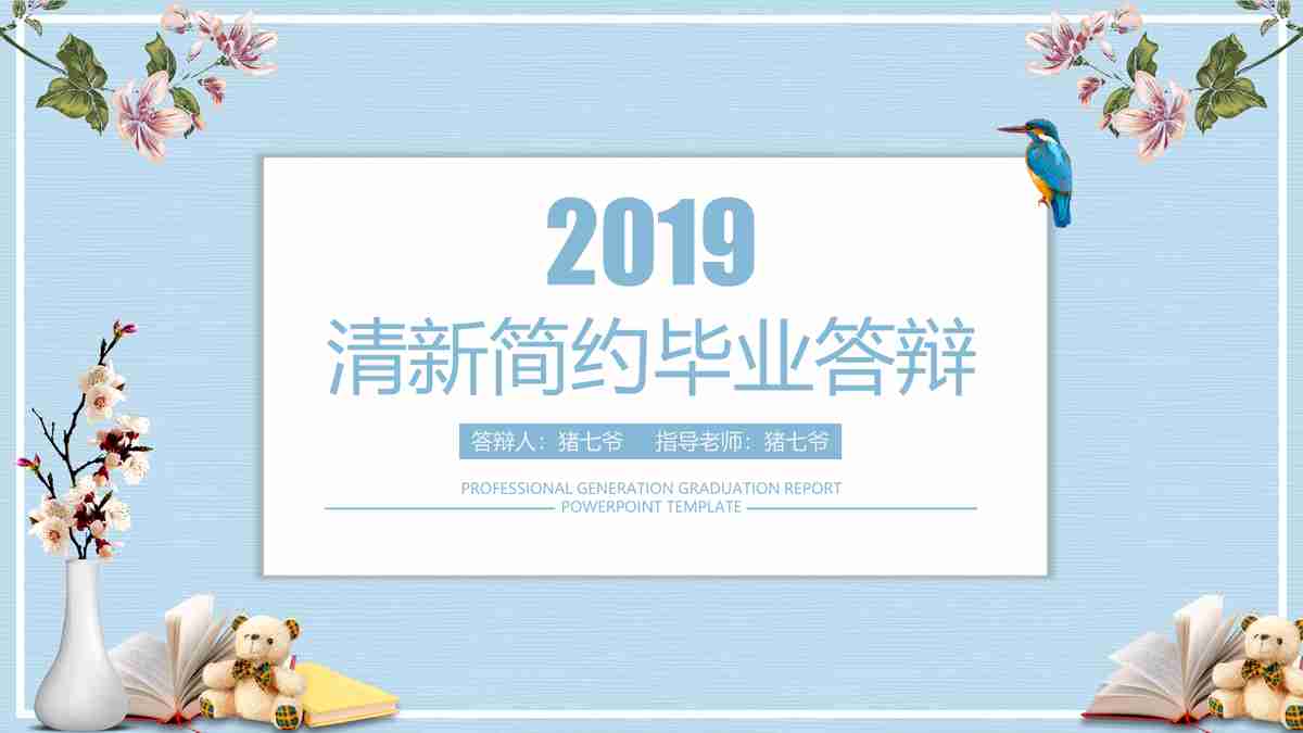 清新商业计划答辩PPT模板