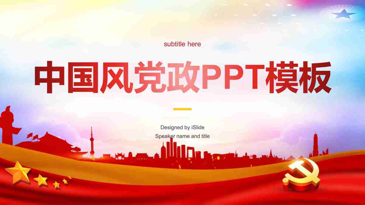 中国风党建PPT模板