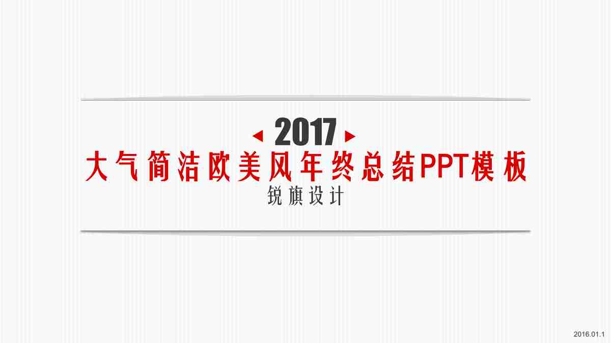 大气简约欧美风总裁商务PPT模板