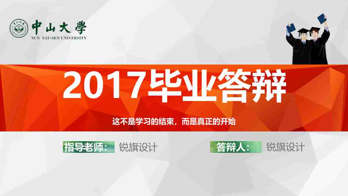 2017毕业答辩PPT模板