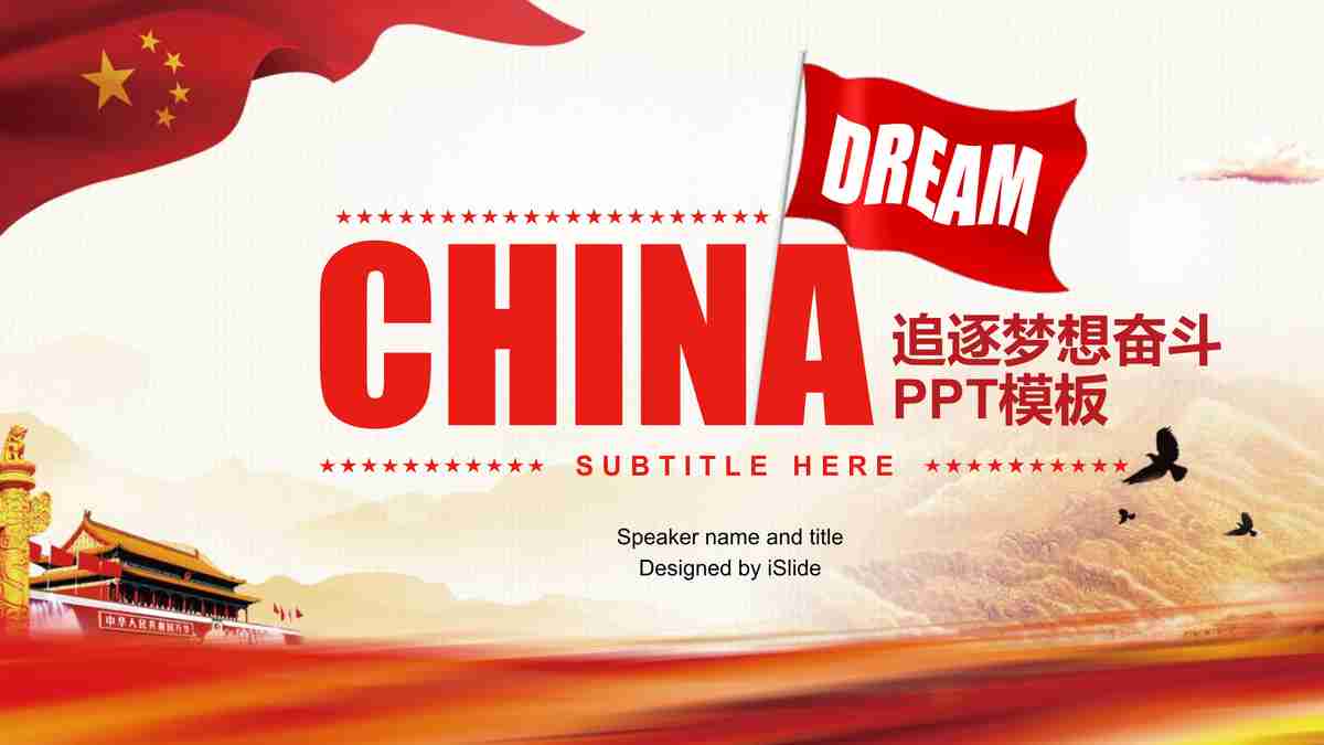 红色主题PPT模板 - 中国风