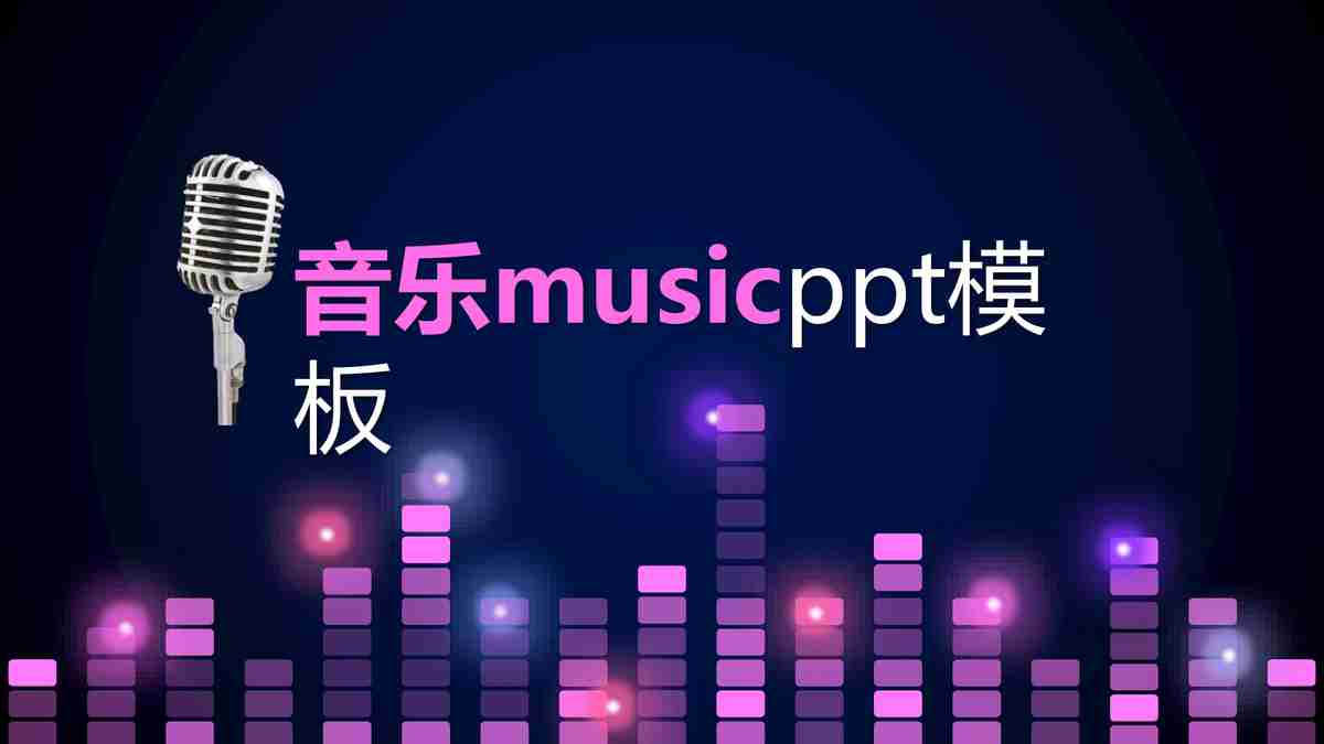 音乐主题PPT模板