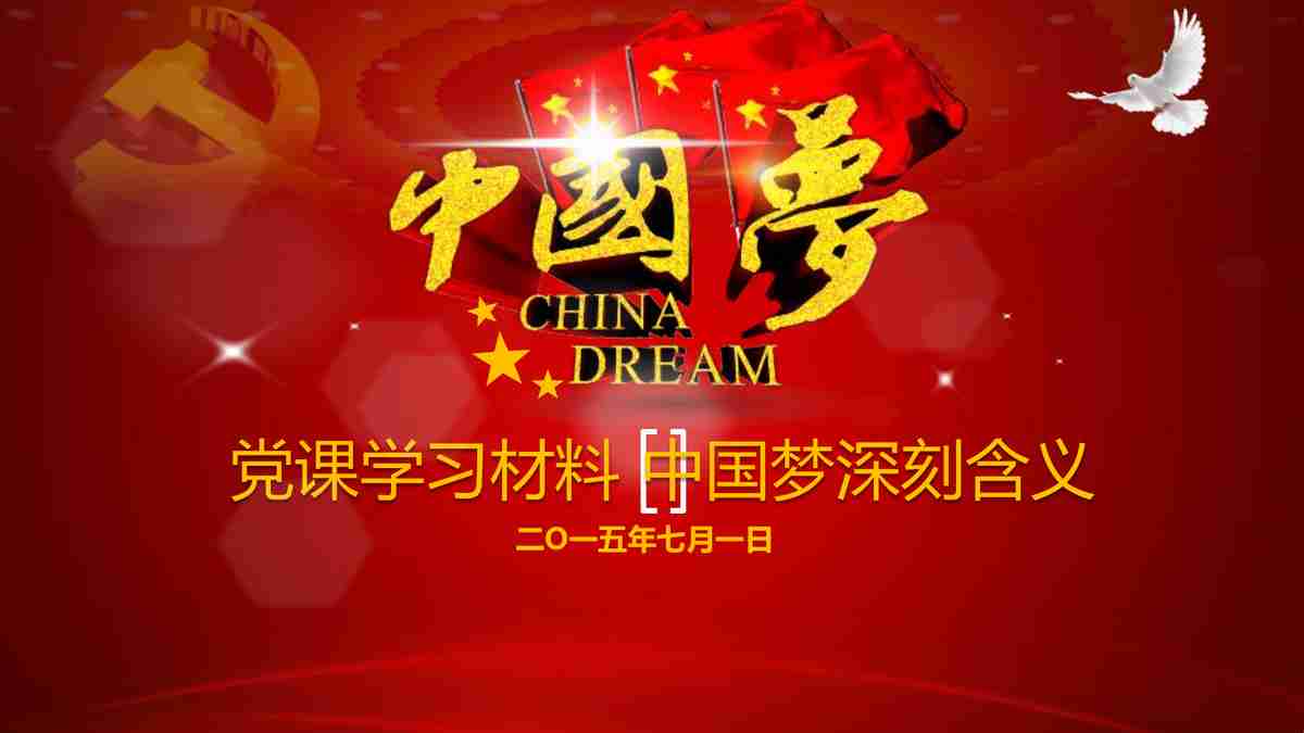 红色主题党课教育PPT模板