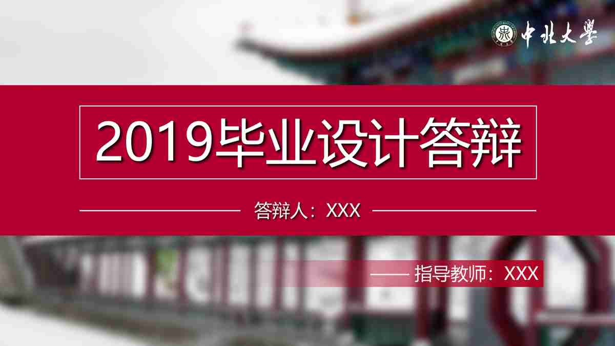 中北大学2019毕业答辩PPT模板
